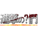 進撃の你們 (attack on titan)