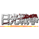 日光戦争 (Nikkousensou)