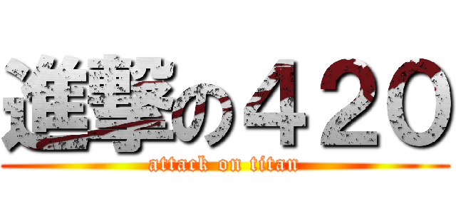 進撃の４２０ (attack on titan)