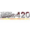 進撃の４２０ (attack on titan)