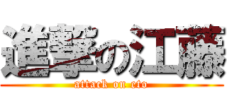 進撃の江藤 (attack on eto)