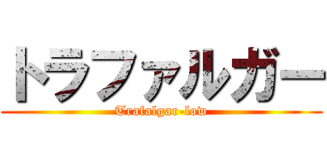 トラファルガー (Trafalgar-low)