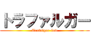 トラファルガー (Trafalgar-low)