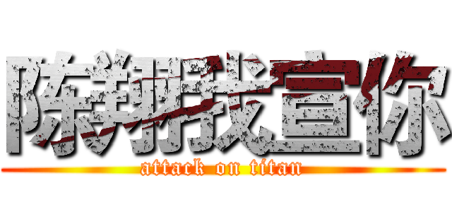 陈翔我宣你 (attack on titan)