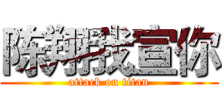陈翔我宣你 (attack on titan)