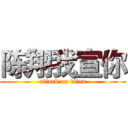陈翔我宣你 (attack on titan)