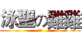 泳聖の雞雞 (哈哈)
