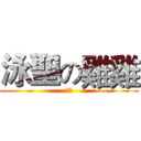 泳聖の雞雞 (哈哈)
