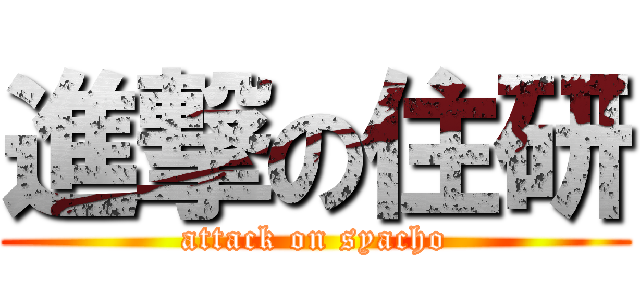 進撃の住研 (attack on syacho)