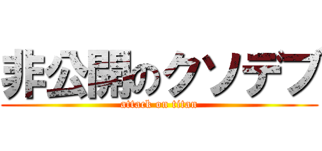 非公開のクソデブ (attack on titan)