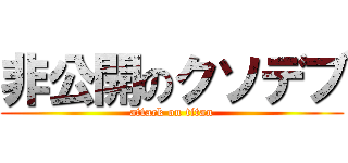 非公開のクソデブ (attack on titan)