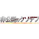 非公開のクソデブ (attack on titan)