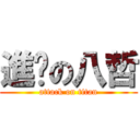 進擊の八哲 (attack on titan)