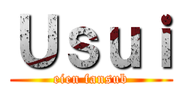 Ｕｓｕｉ (eien fansub)