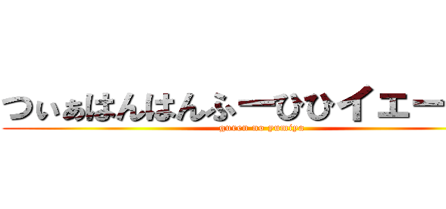 つぃぁはんはんふーひひイェーガー (guren no yumiya)