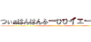 つぃぁはんはんふーひひイェーガー (guren no yumiya)