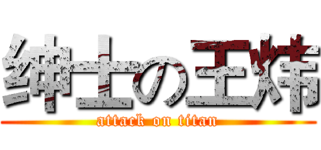 绅士の王炜 (attack on titan)
