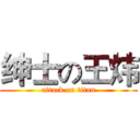 绅士の王炜 (attack on titan)