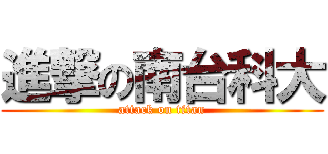進撃の南台科大 (attack on titan)