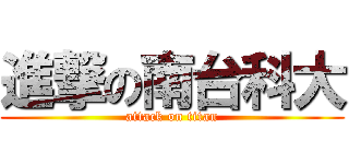 進撃の南台科大 (attack on titan)