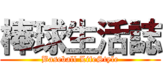 棒球生活誌 (Baseball LifeStyle)