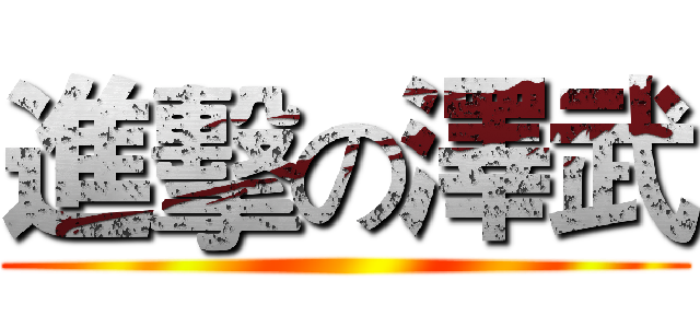 進擊の澤武 ()