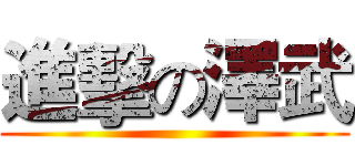 進擊の澤武 ()