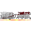進擊の澤武 ()