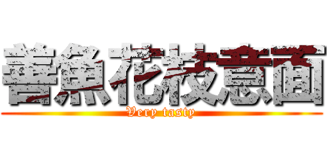 善魚花枝意面 (Very tasty)