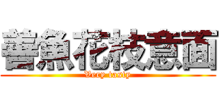 善魚花枝意面 (Very tasty)