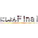 にしよんＦｉｎａｌ (attack on C85)