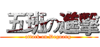  五班の進擊 (attack on Deguang )
