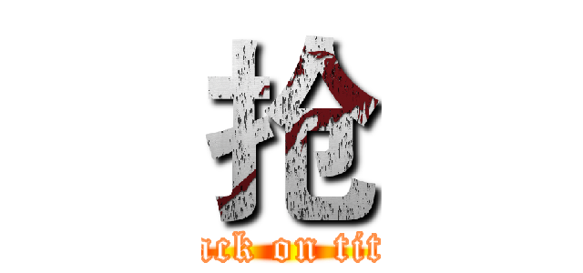 抢 (attack on titan)