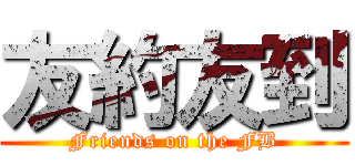 友約友到 (Friends on the FB)