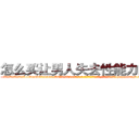 怎么买让男人失去性能力的药 (怎么买让男人失去性能力的药【电-186x2687x6963-Q278180069元-吉-药-业】我们做的是长期生意,靠的是老客户长期支持 http://sngk.net/secwHw
)