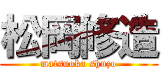 松岡修造 (matsuoka shuzo)