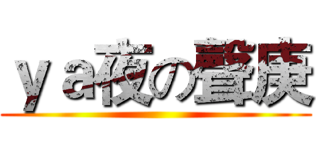 ｙａ夜の聲庚 ()