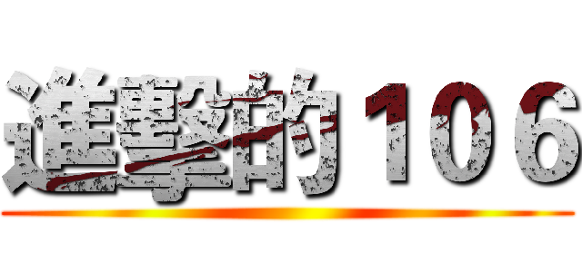 進擊的１０６ ()