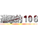 進擊的１０６ ()