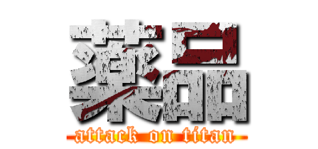 薬品 (attack on titan)