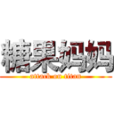 糖果妈妈 (attack on titan)