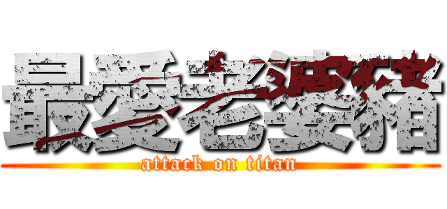 最愛老婆豬 (attack on titan)