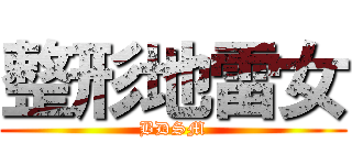 整形地雷女 (BDSM)