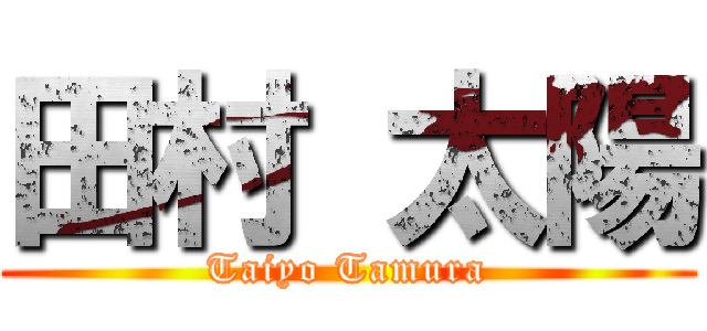 田村 太陽 (Taiyo Tamura)