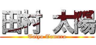 田村 太陽 (Taiyo Tamura)