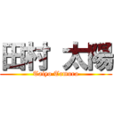 田村 太陽 (Taiyo Tamura)