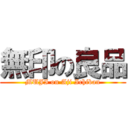 無印の良品 (MUJI on Aji Ichiban)