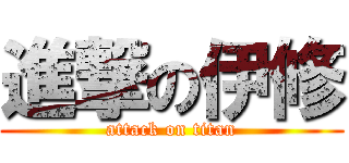 進撃の伊修 (attack on titan)