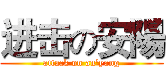 进击の安陽 (attack on an'yang)