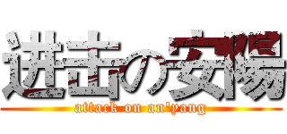进击の安陽 (attack on an'yang)